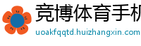 竞博体育手机官网_体育投注公司排名_多宝体育下载地址_虎扑体育手机官网_英超赛事赛事回查